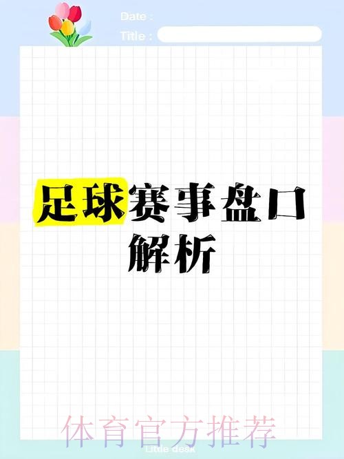 免费下载及解析：世界杯盘口APP下载入口地址全指南